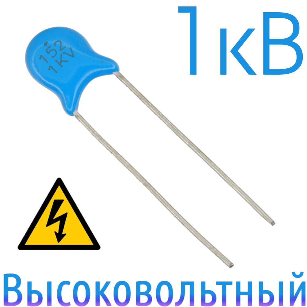 1500пФ 1кВ Керамический высоковольтный конденсатор