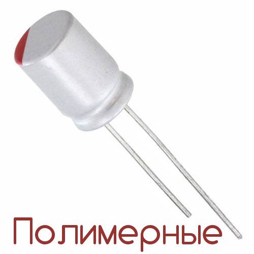 56мкФ 35В (6,3х8) EP Конденсатор полимерный