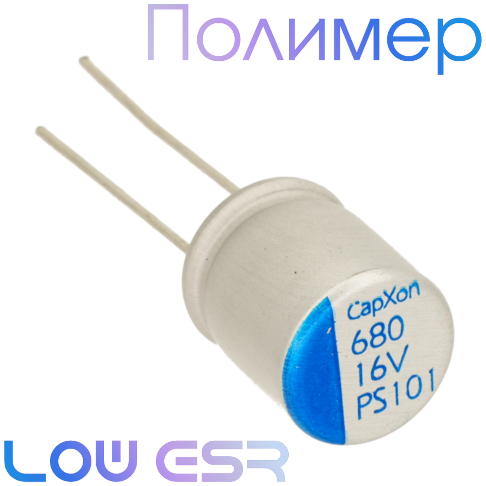 680мкФ 16В (10x12,5) PS Конденсатор полимерный