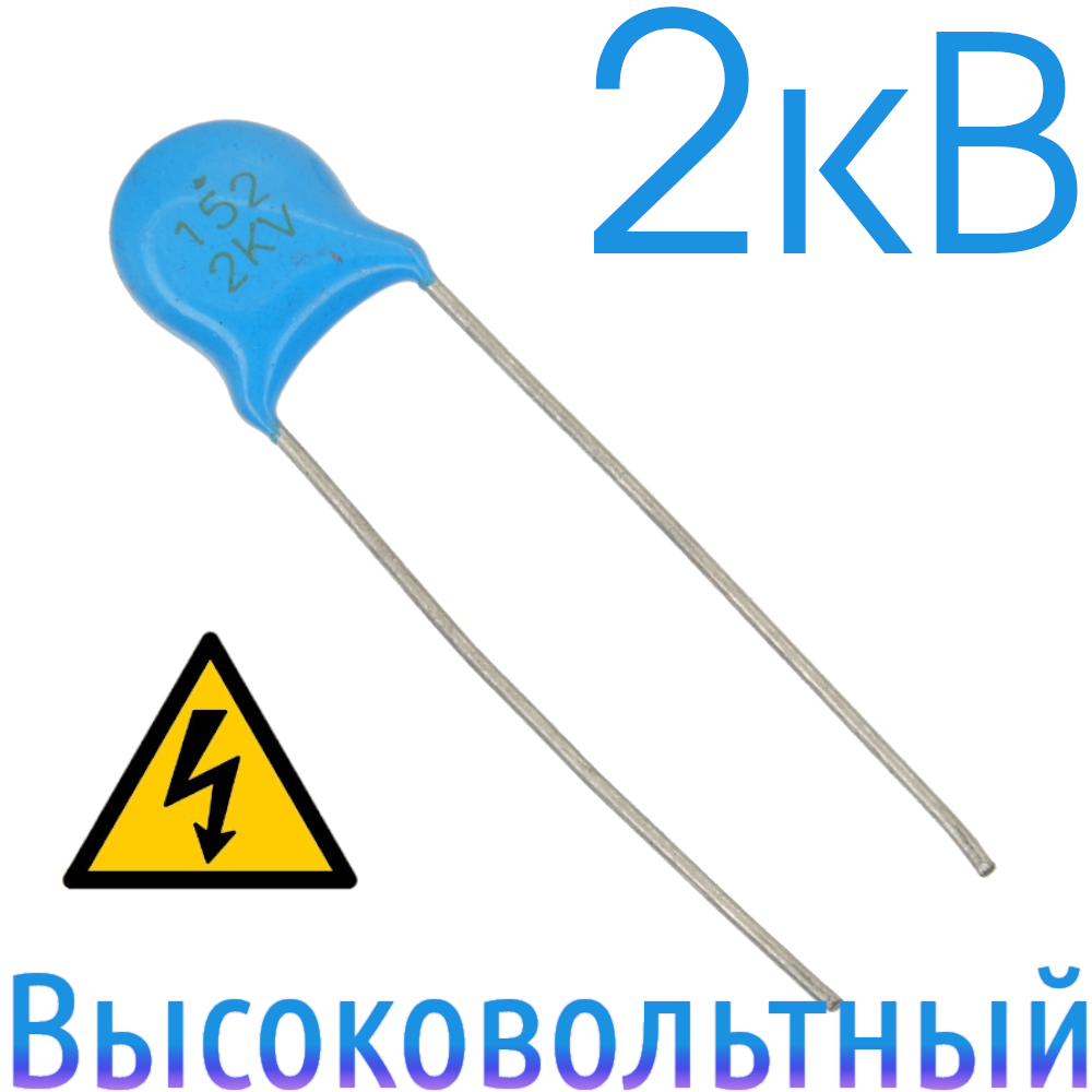 1500пФ 2кВ Керамический высоковольтный конденсатор