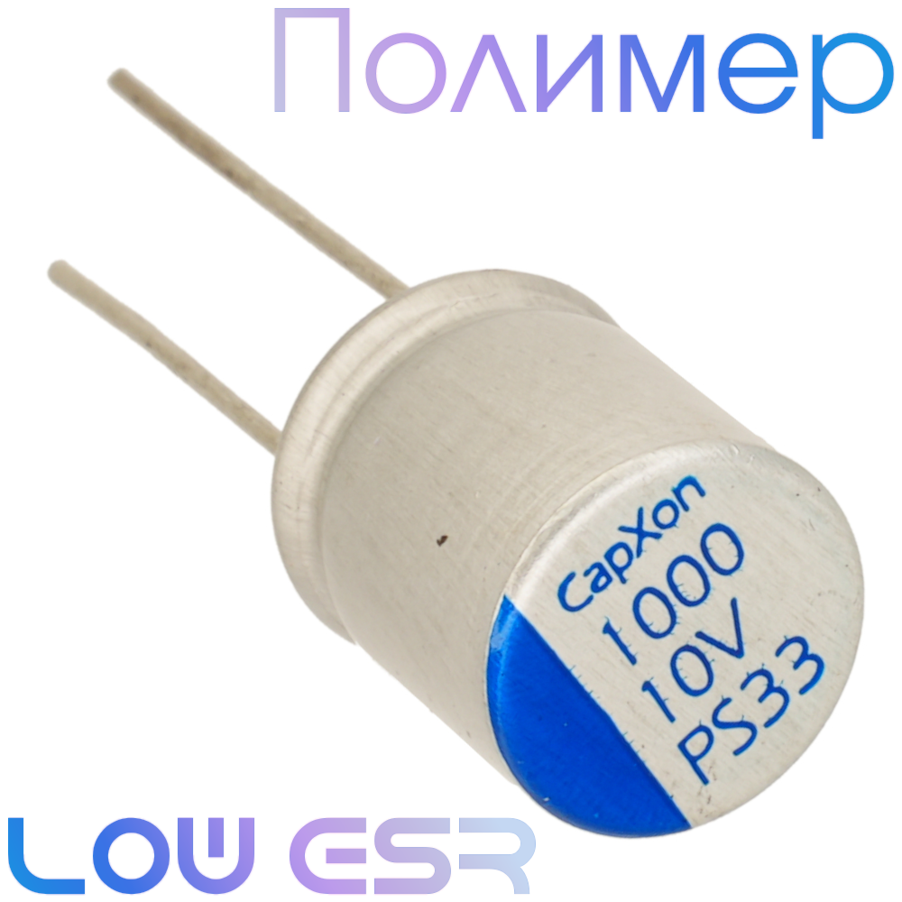 1000мкФ 10В (10x12,5) PS Конденсатор полимерный