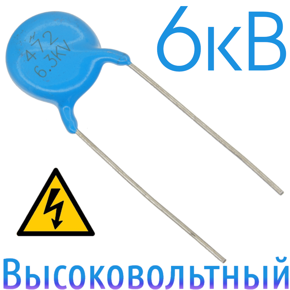 4700пФ 6,3кВ Керамический высоковольтный конденсатор