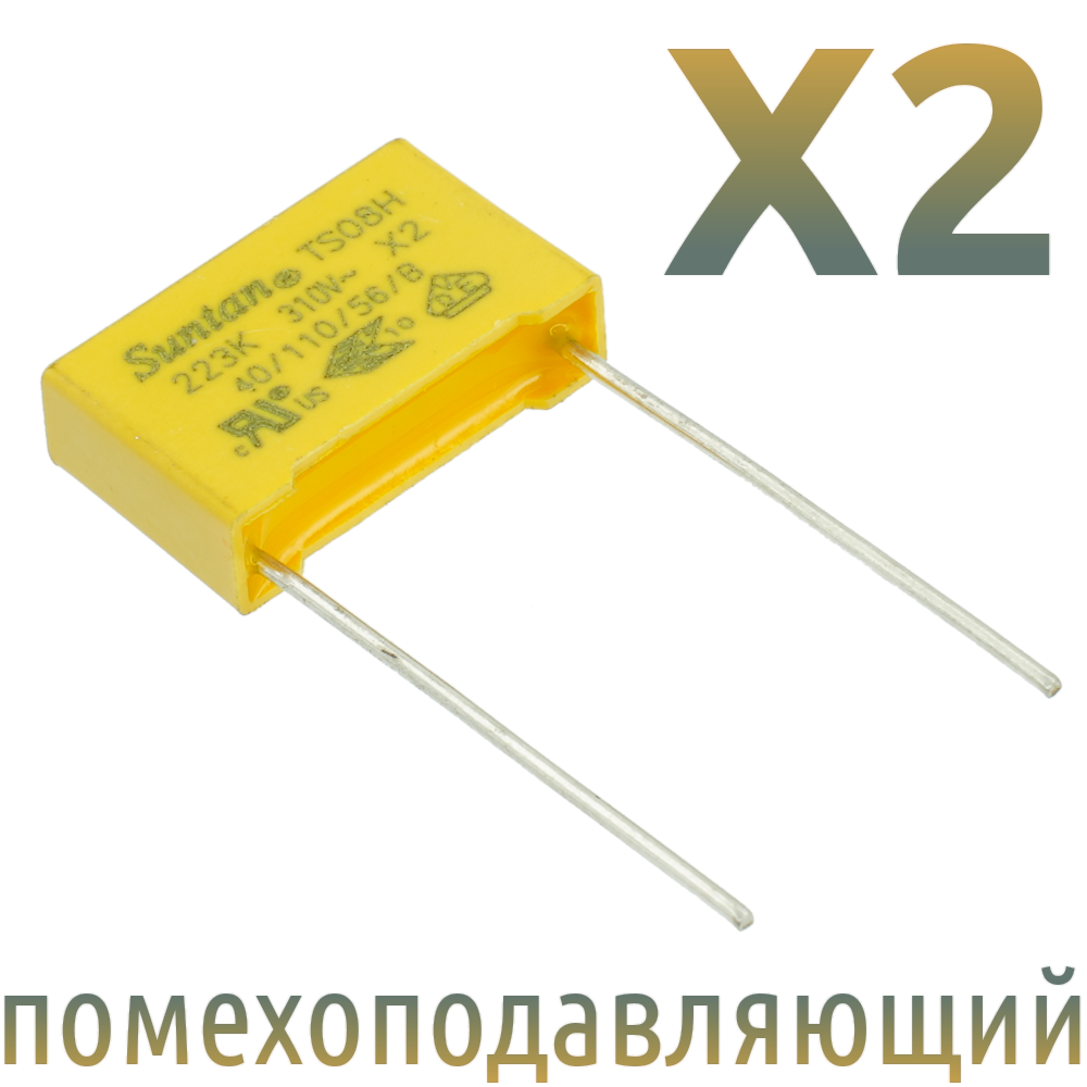 MKP X2 0,022мкФ 310В Конденсатор помехоподавляющий