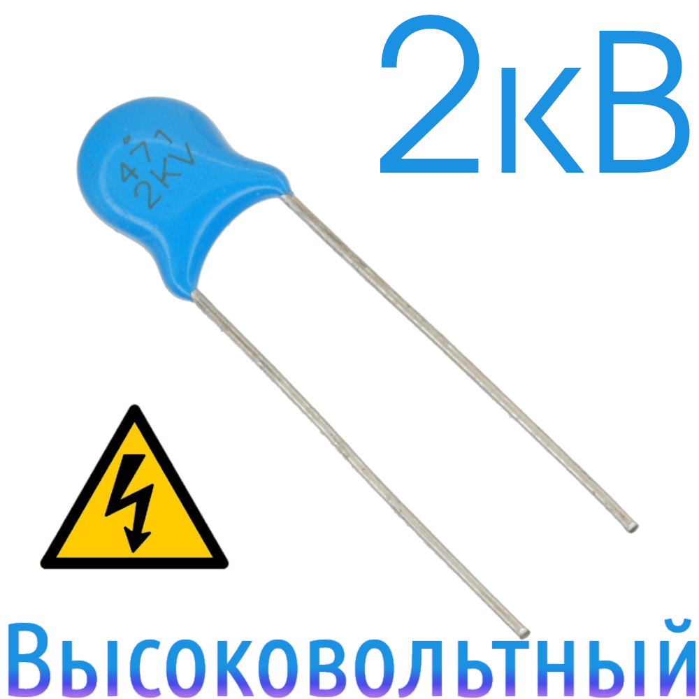 470пФ 2кВ Керамический высоковольтный конденсатор