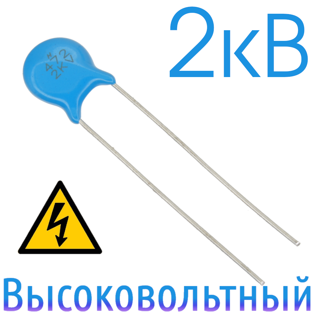 4700пФ 2кВ Керамический высоковольтный конденсатор