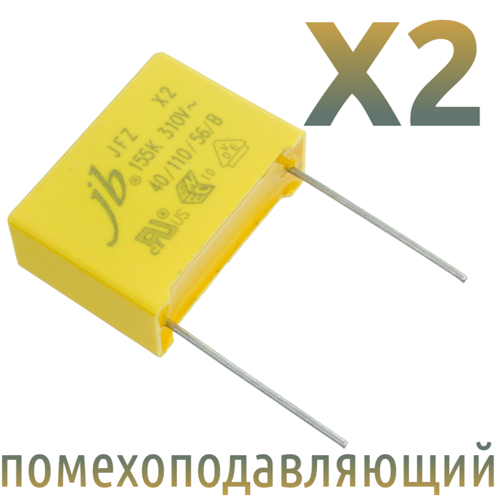 MKP X2 1,5мкФ 310В (MPX-X2-1,5) Конденсатор помехоподавляющий