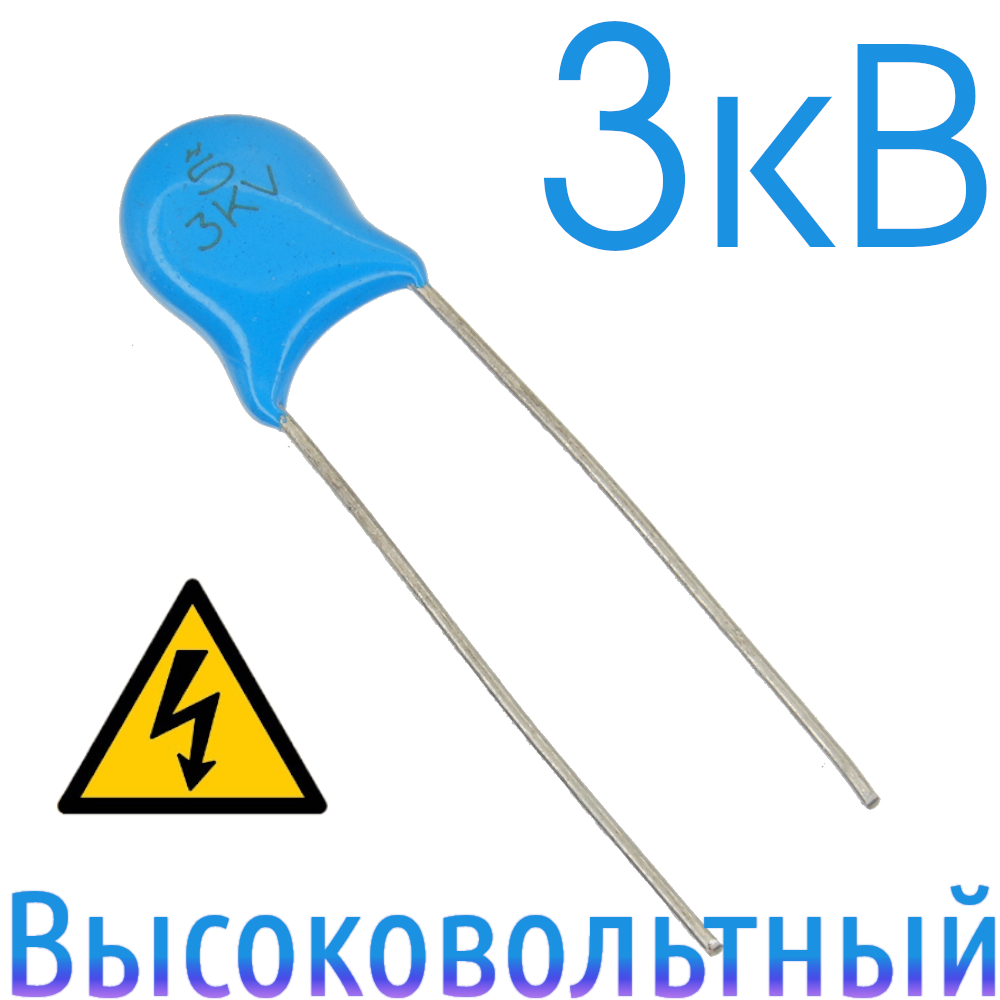 5пФ 3кВ Керамический высоковольтный конденсатор