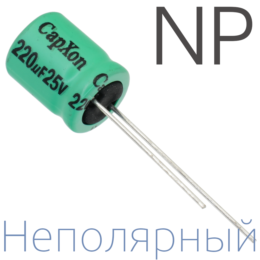 220мкФ 25В (10x12,5) NP Неполярный электролитический конденсатор