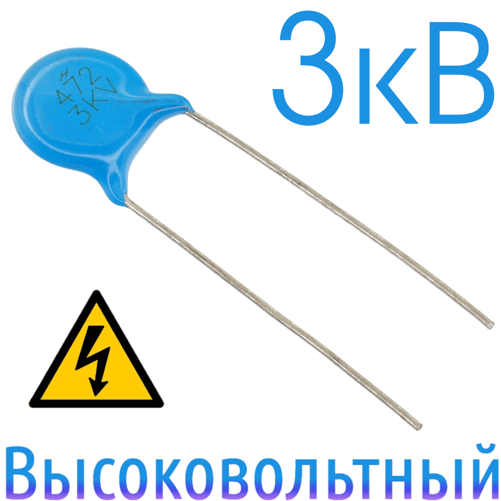 4700пФ 3kВ Керамический высоковольтный конденсатор