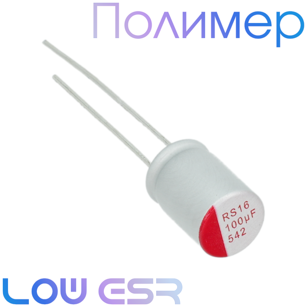 100мкФ 16В (6,3x8) ERS Конденсатор полимерный