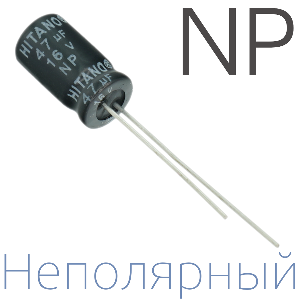 47мкФ 16В (6,3x11) NP Неполярный электролитический конденсатор