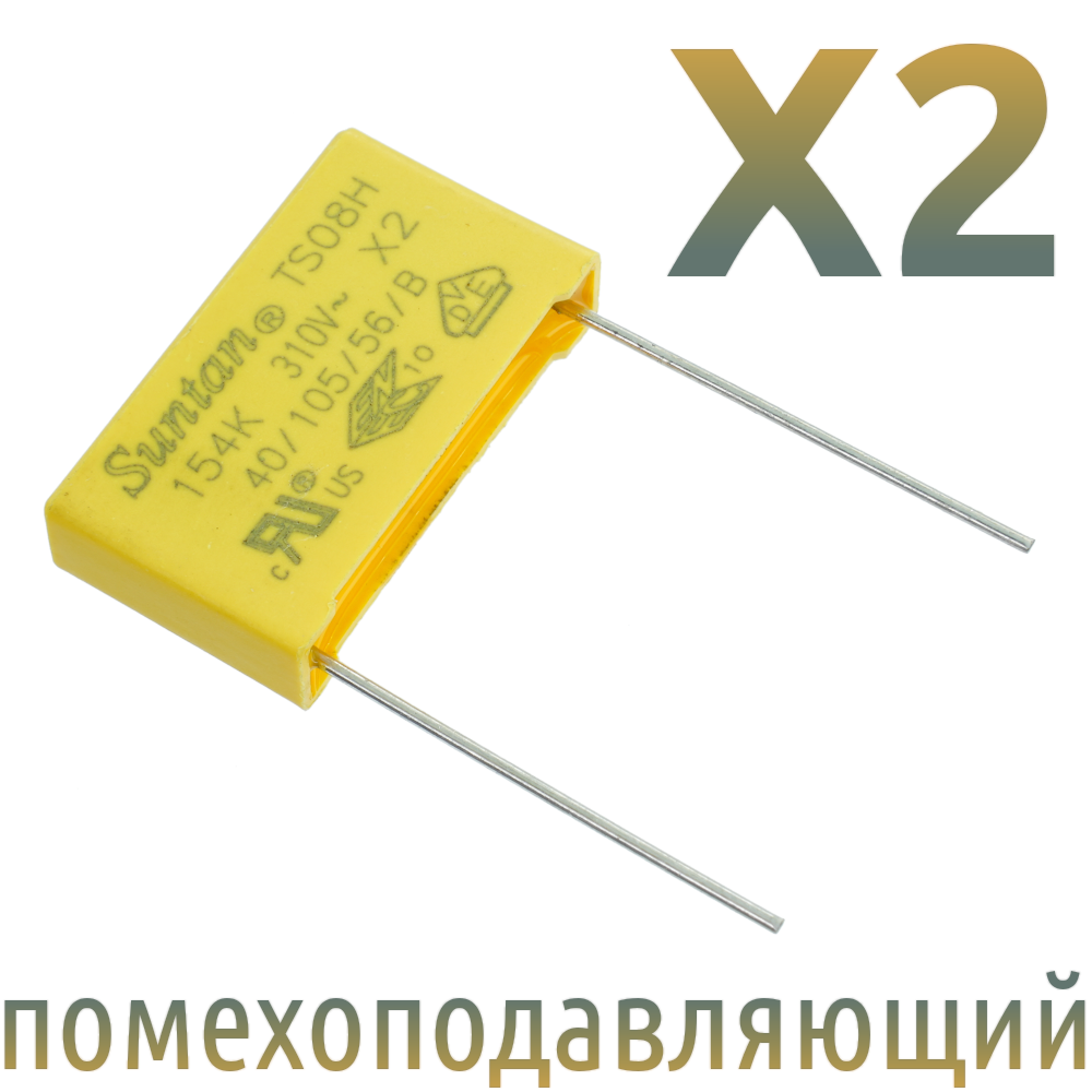 MKP X2 0,15мкФ 310В (MPX-X2-0,15) Конденсатор помехоподавляющий