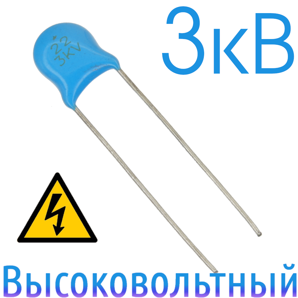 22пФ 3кВ Керамический высоковольтный конденсатор