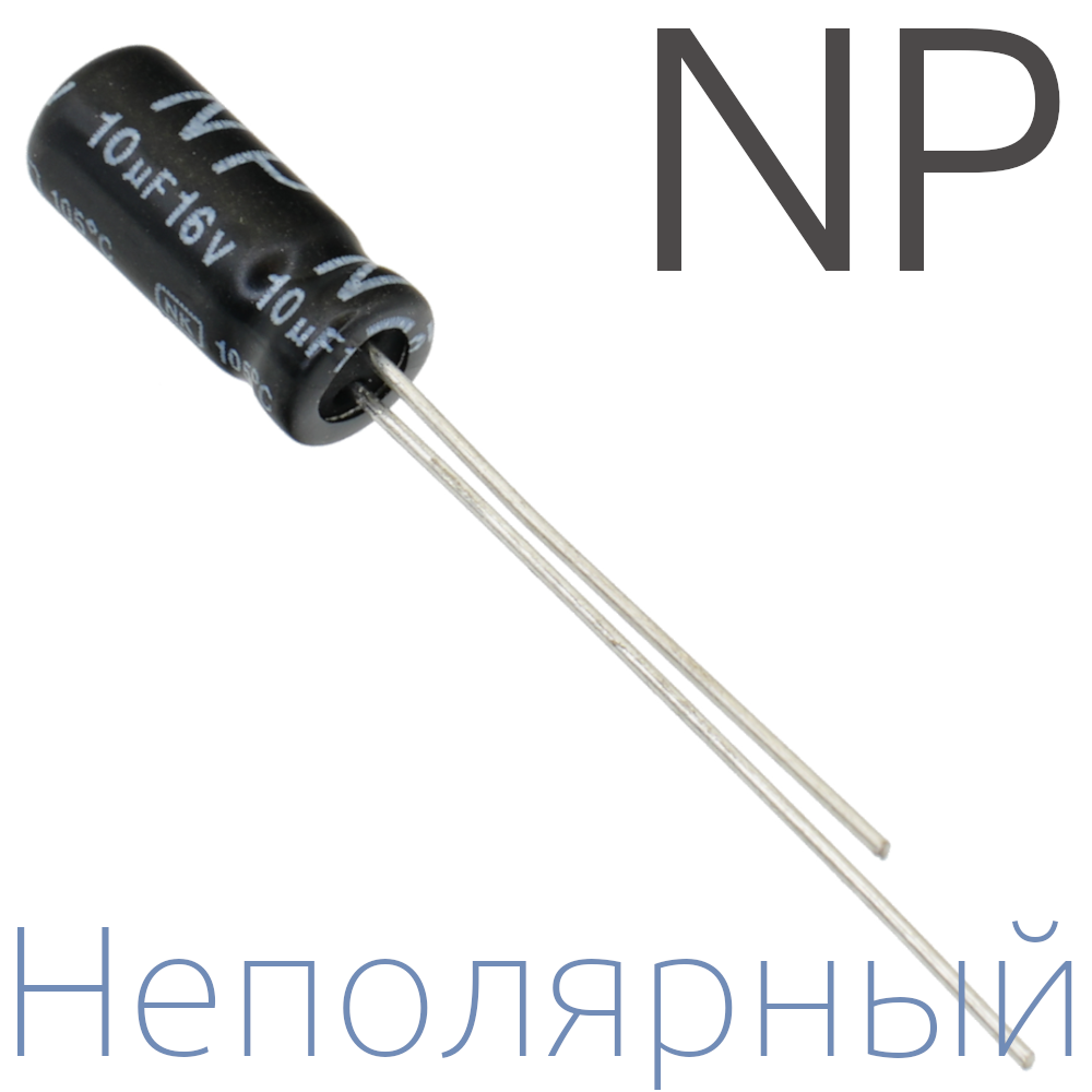 10мкФ 16В (5x11) NP Неполярный электролитический конденсатор