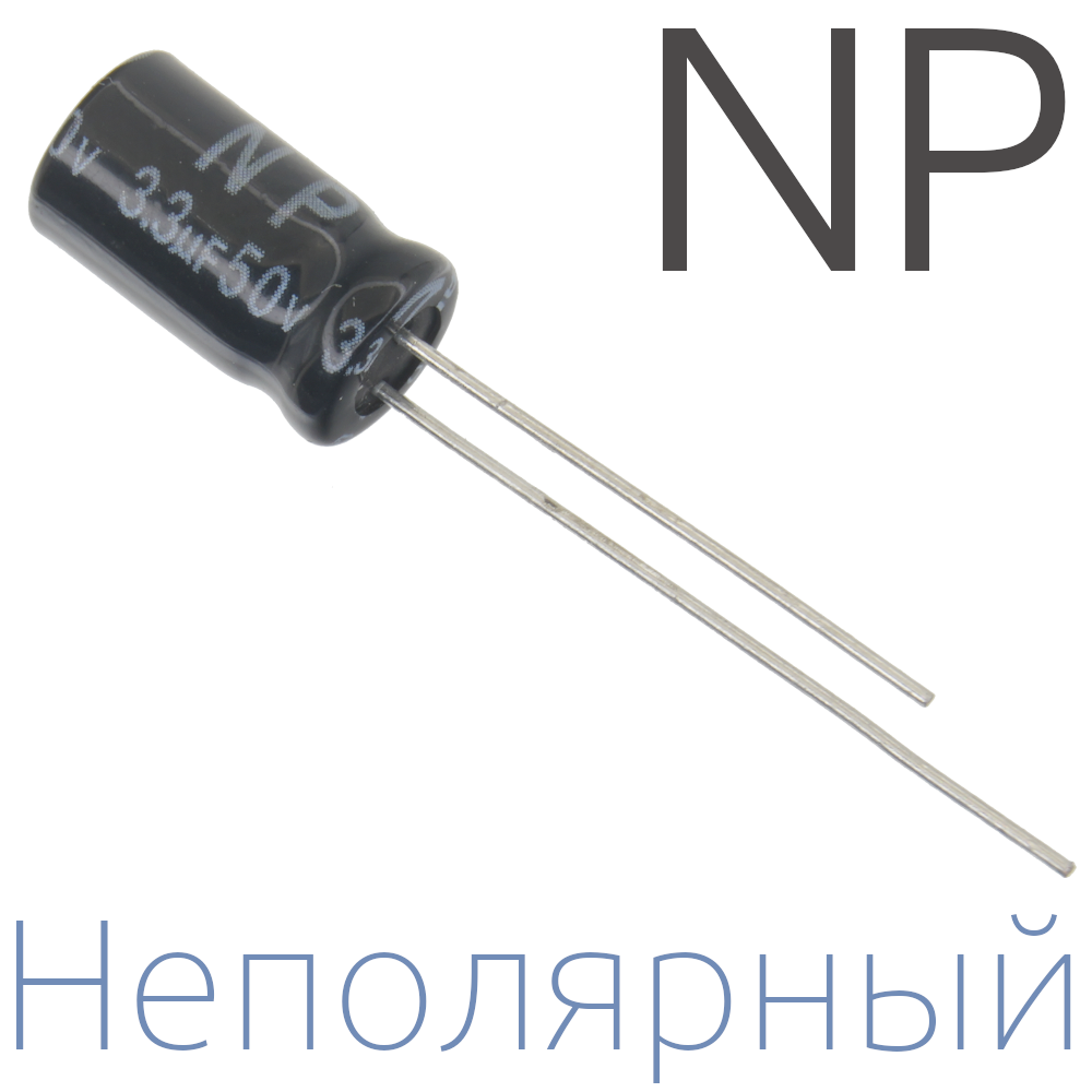 3,3мкФ 50В (6,3x11) NP Неполярный электролитический конденсатор