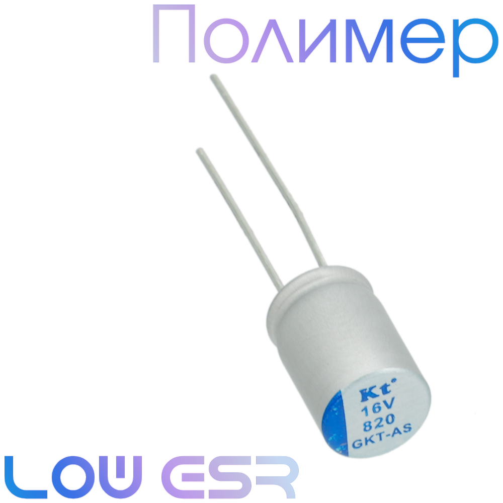 820мкФ 16В (8х12) GKT-AS Конденсатор полимерный