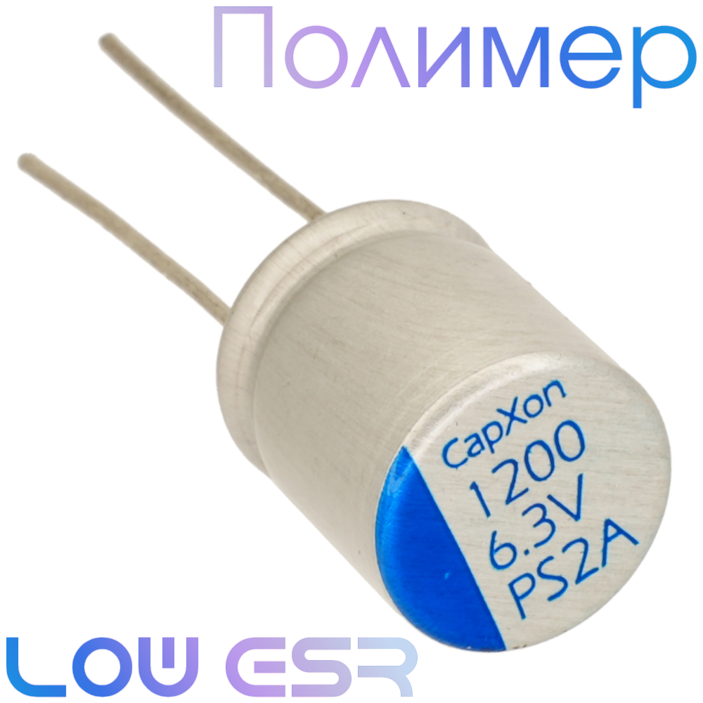 1200мкФ 6,3В (10x13) PS Конденсатор полимерный