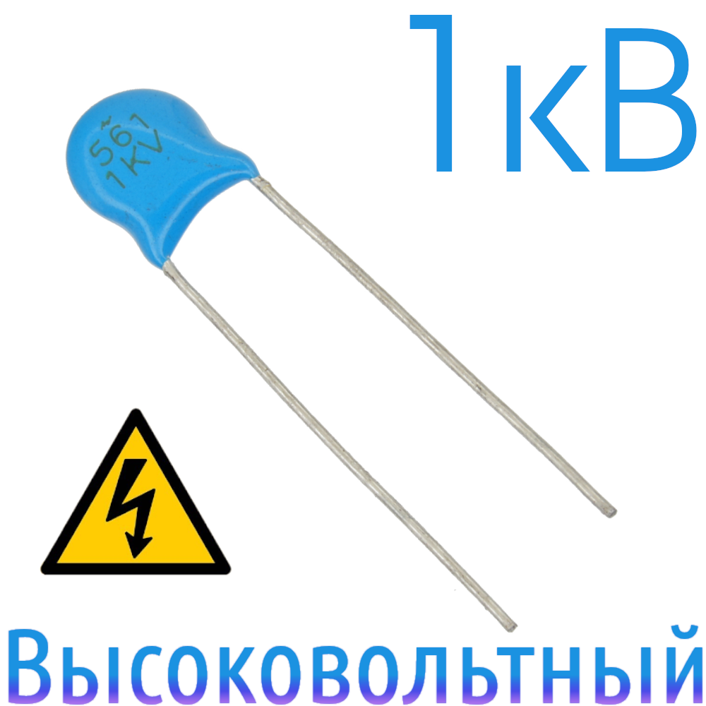 560пФ 1кВ Керамический высоковольтный конденсатор