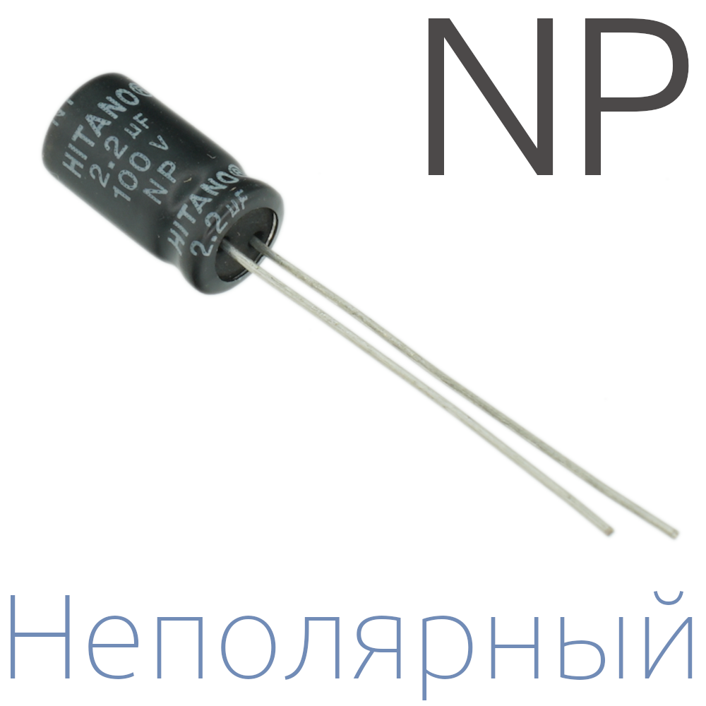 2,2мкФ 100В (6,3x11) NP Неполярный электролитический конденсатор