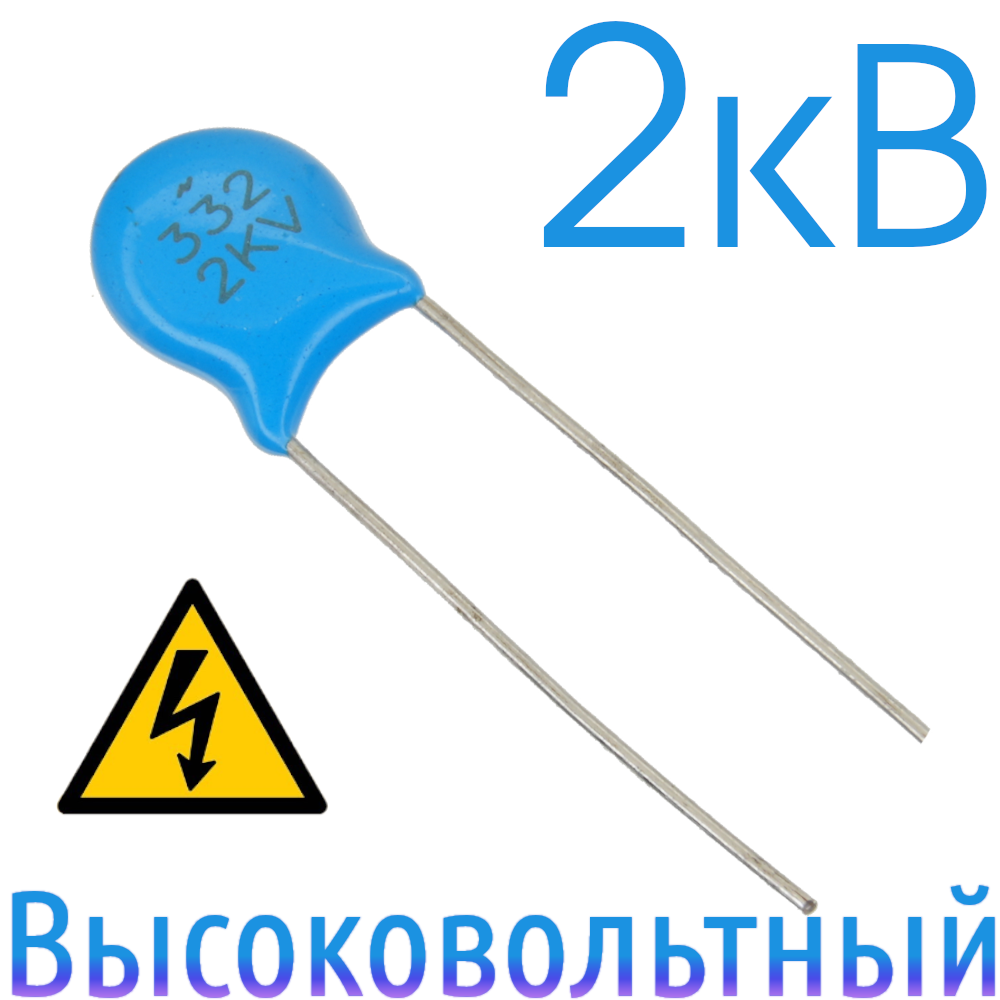 3300пФ 2кВ Керамический высоковольтный конденсатор
