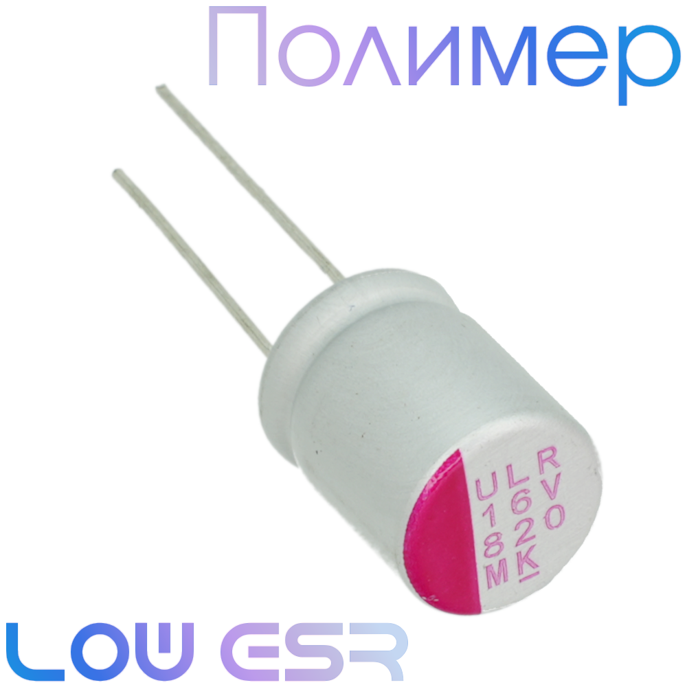 820мкФ 16В (10х12,5) ULR Конденсатор полимерный