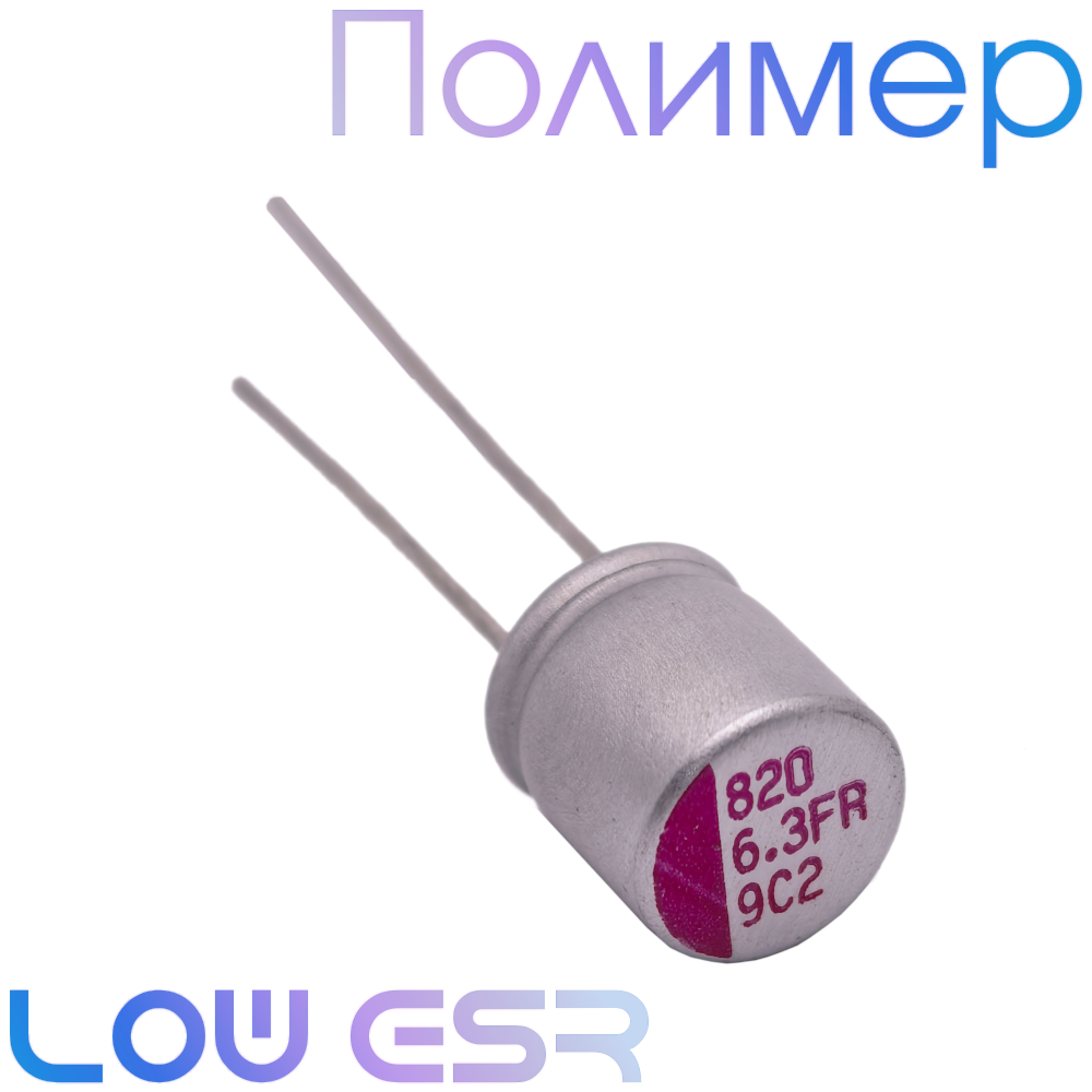 820мкФ 6,3В (8x8) FR Конденсатор полимерный