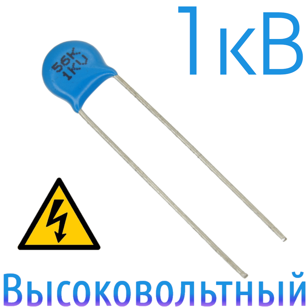 56пФ 1кВ Керамический высоковольтный конденсатор