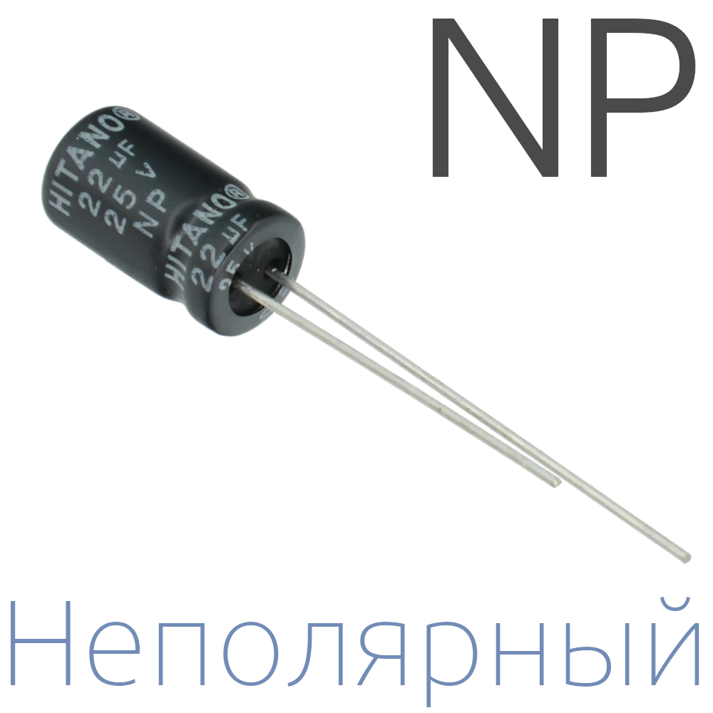 22мкФ 25В (6,3x11) NP Неполярный электролитический конденсатор