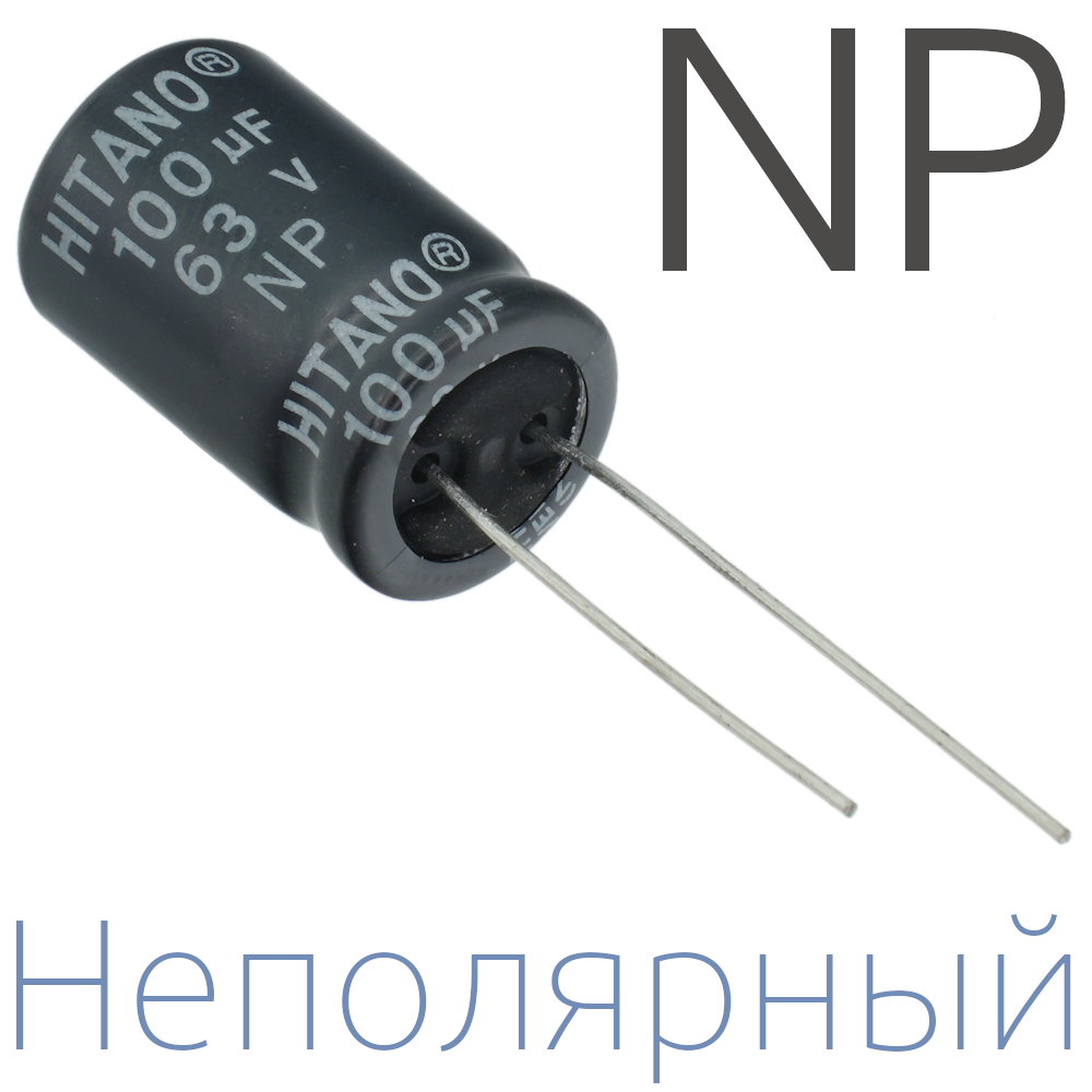 100мкФ 63В (13x21) NP Неполярный электролитический конденсатор