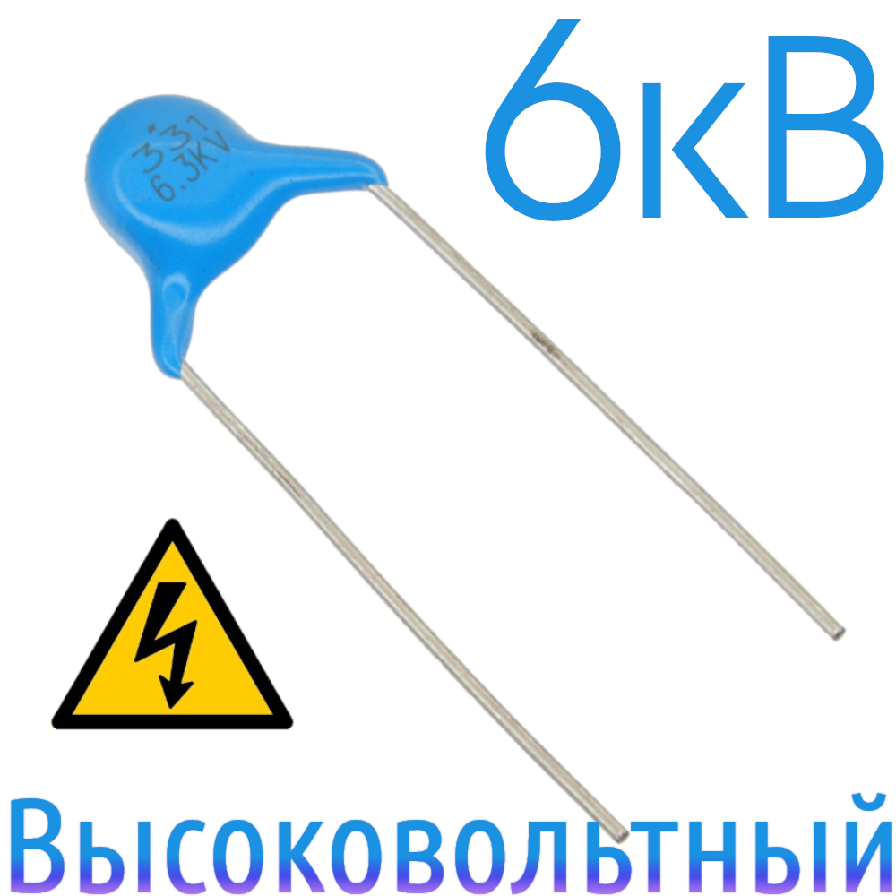 330пФ 6,3кВ Керамический высоковольтный конденсатор