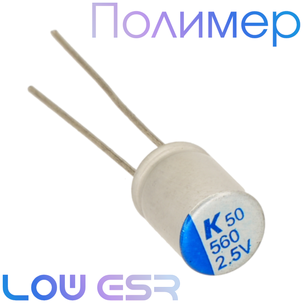 560мкФ 2,5В (ø6,3х8) A758 Конденсатор полимерный