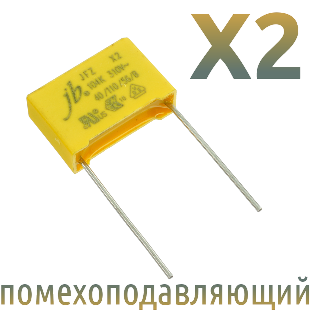 MKP X2 0,1мкФ 310В (MPX-X2-0,1) Конденсатор помехоподавляющий