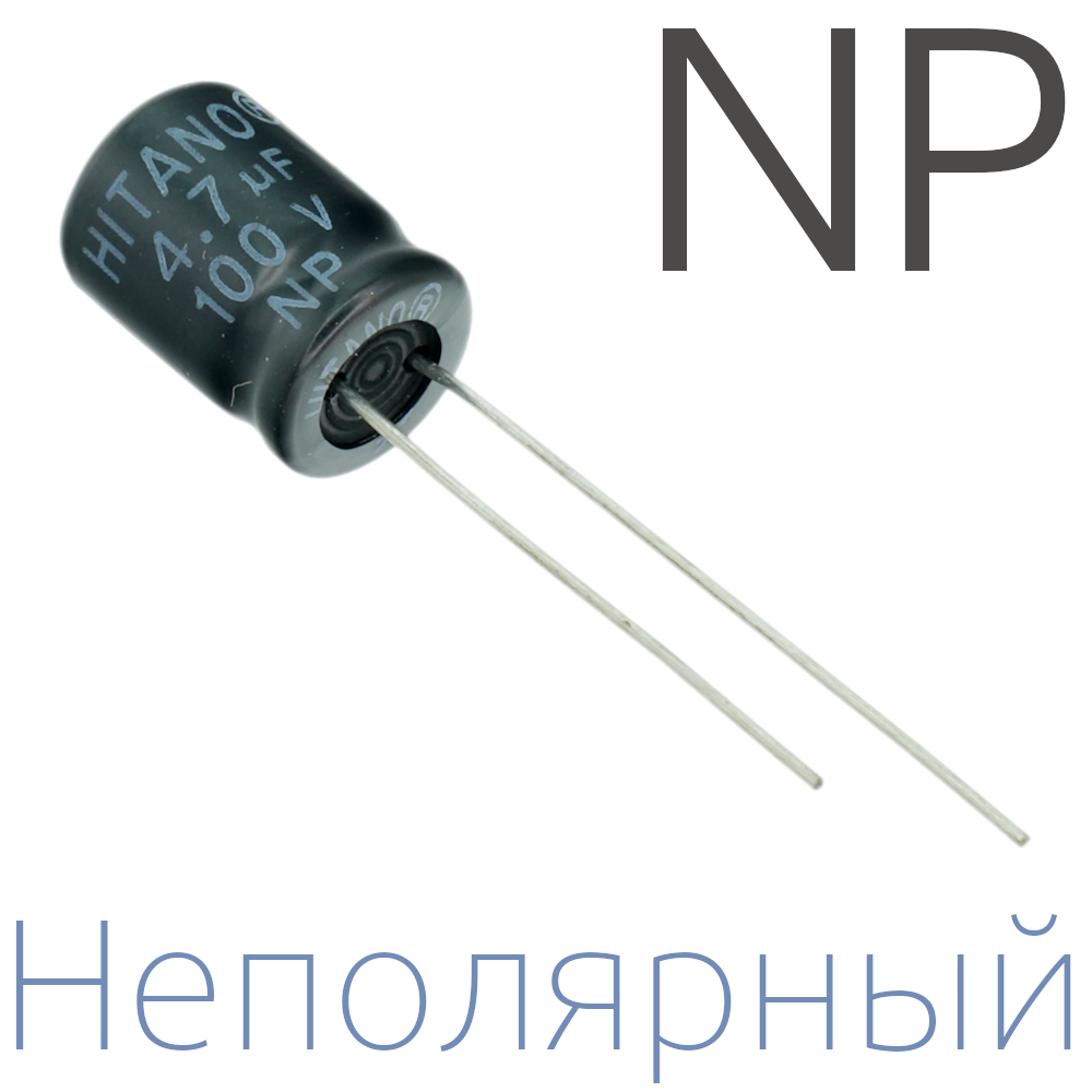 4,7мкФ 100В (8x12) NP Неполярный электролитический конденсатор