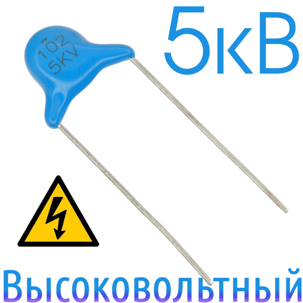1000пФ 5кВ Керамический высоковольтный конденсатор