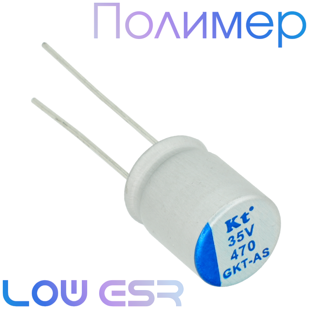 470мкФ 35В (10x12,5) GKT-AS Конденсатор полимерный