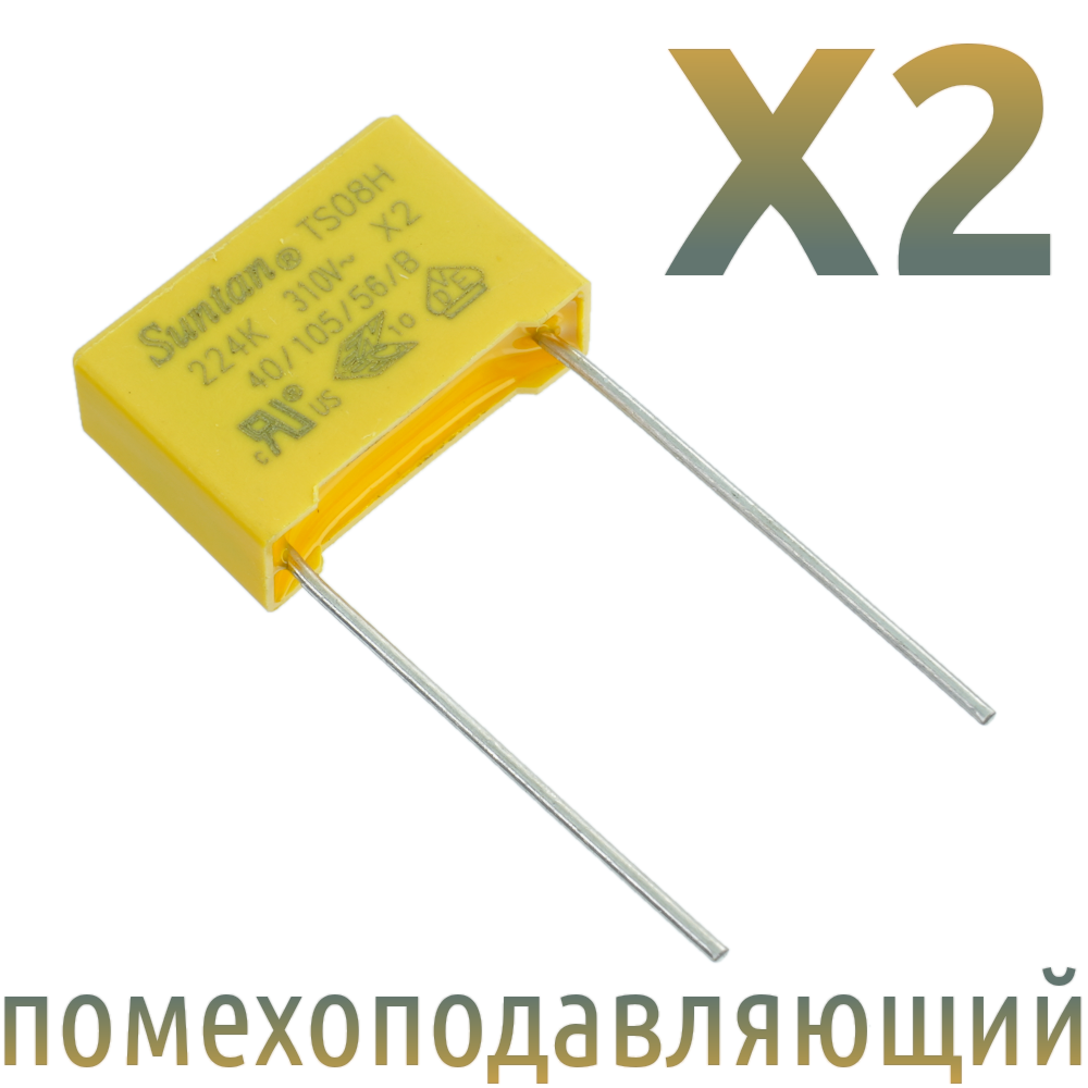MKP X2 0,22мкФ 310В (MPX-X2-0,22) Конденсатор помехоподавляющий