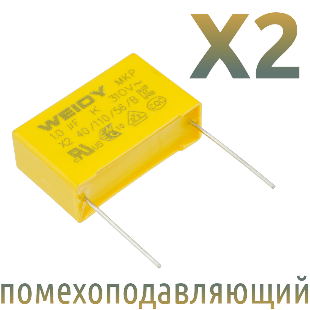 MKP X2 1мкФ 310В (27,5мм) Конденсатор помехоподавляющий