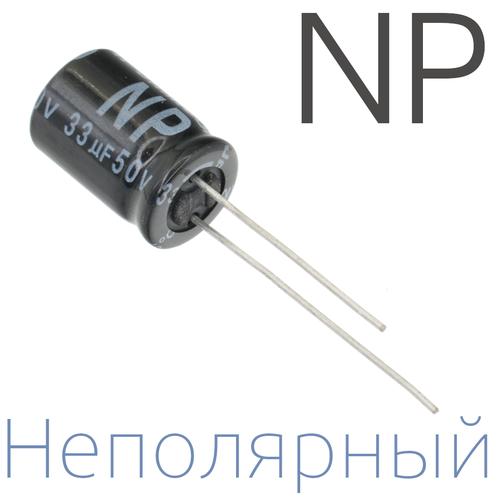 33мкФ 50В (10х16) NP Неполярный электролитический конденсатор