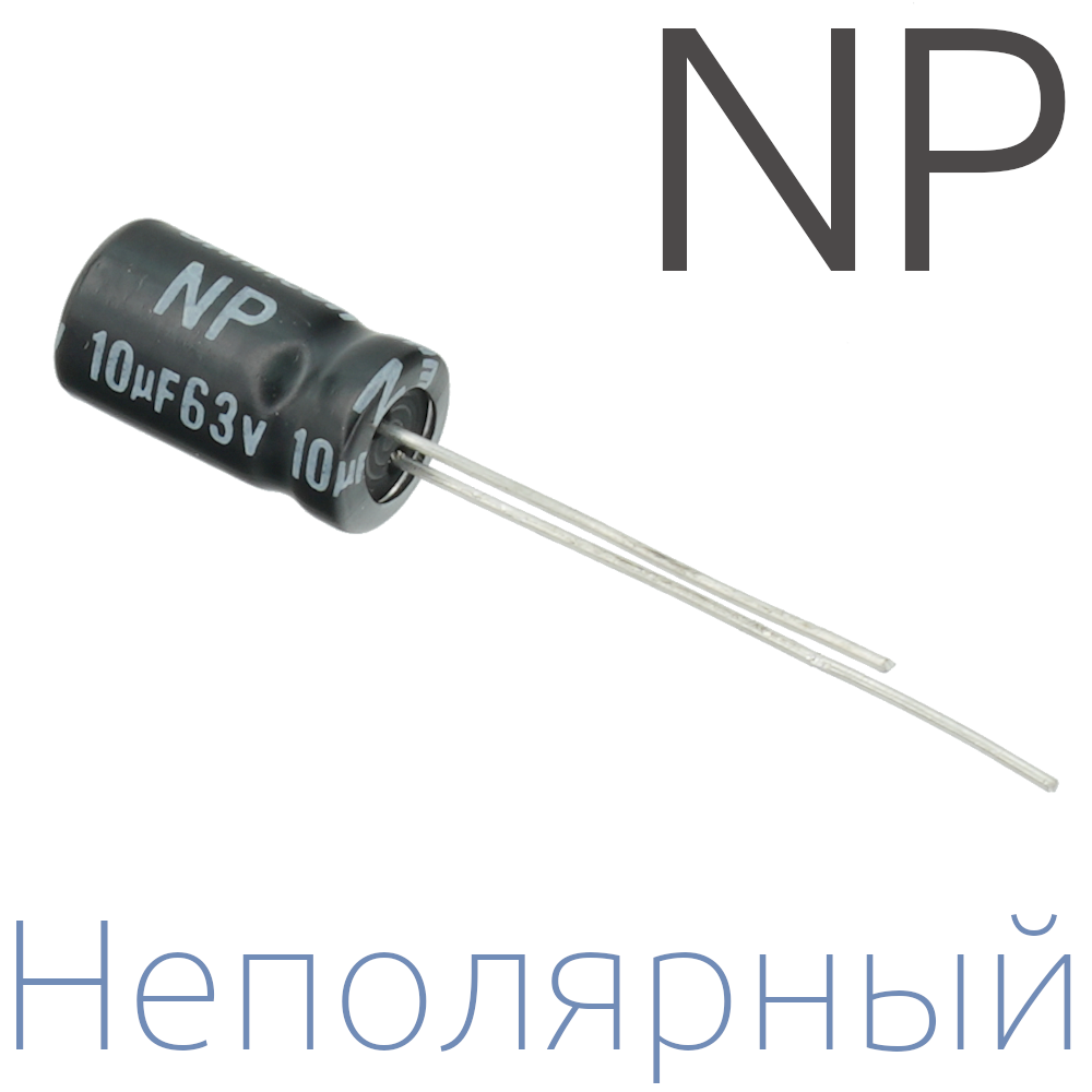 10мкФ 63В (6,3x11) NP Неполярный электролитический конденсатор