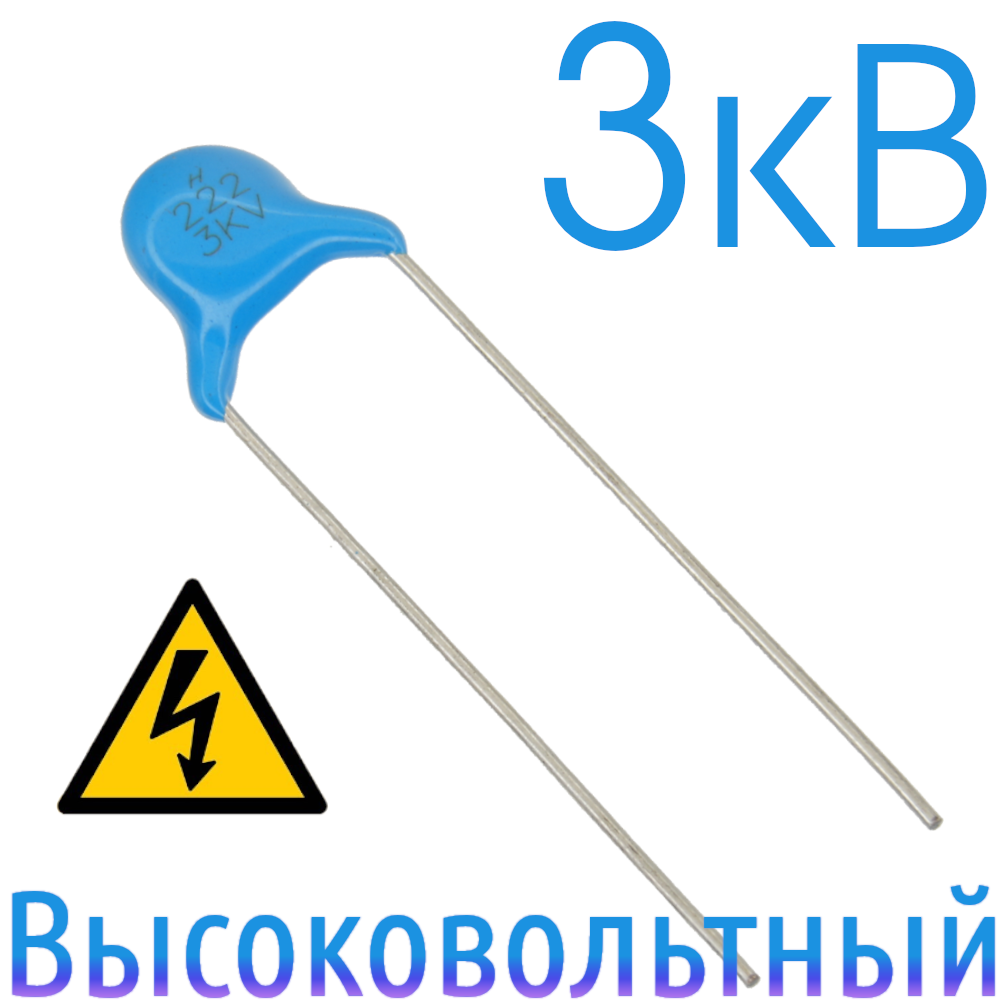 2200пФ 3кВ Керамический высоковольтный конденсатор
