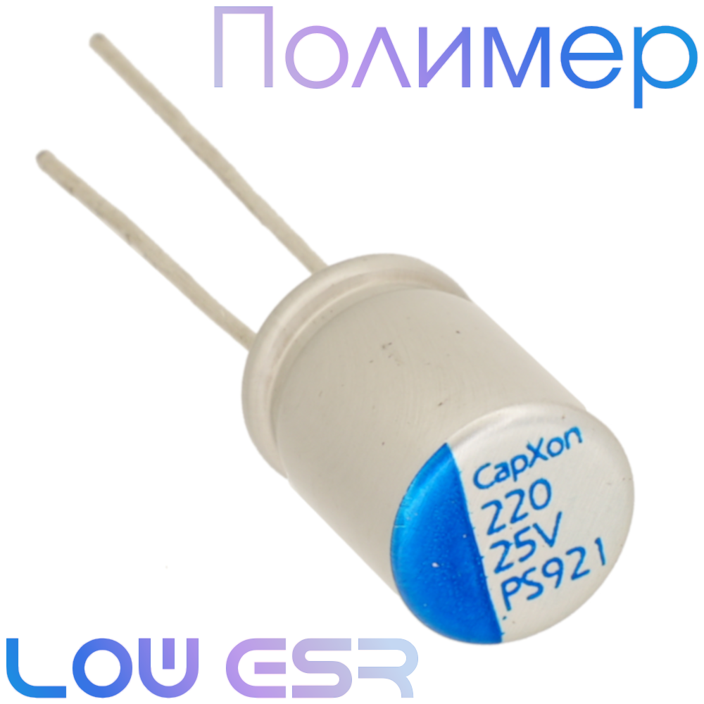220мкФ 25В (8x11,5) PS Конденсатор полимерный