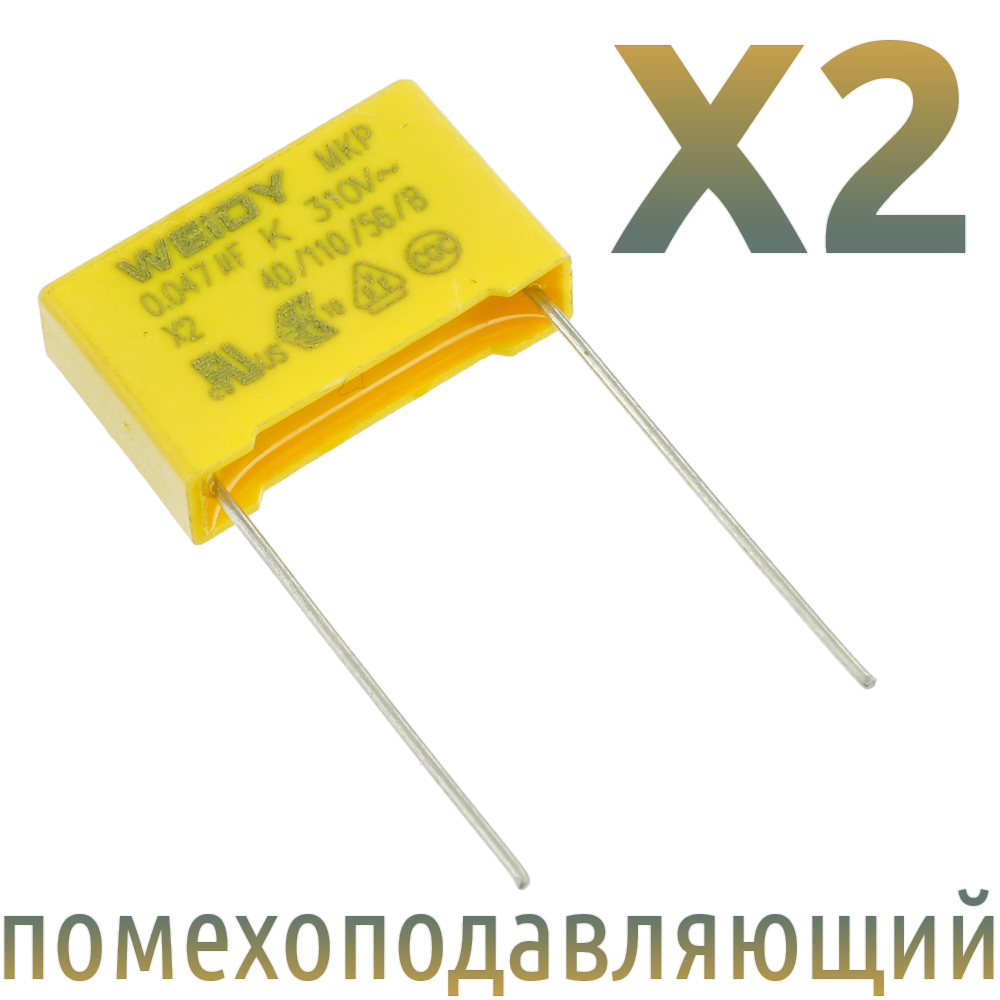 MKP X2 0,047мкФ 310В (MPX-X2-0,047) Конденсатор помехоподавляющий