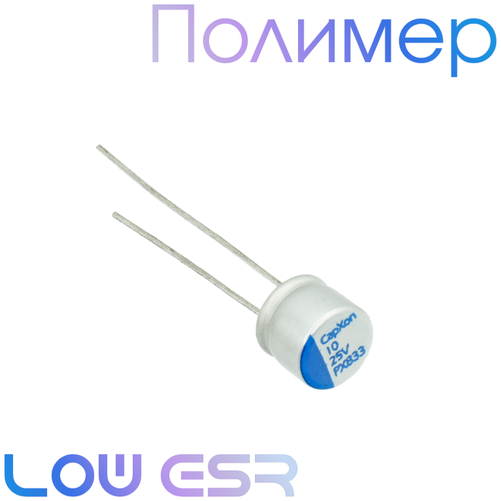 10мкФ 25В (6,3x5,2) PX Конденсатор полимерный