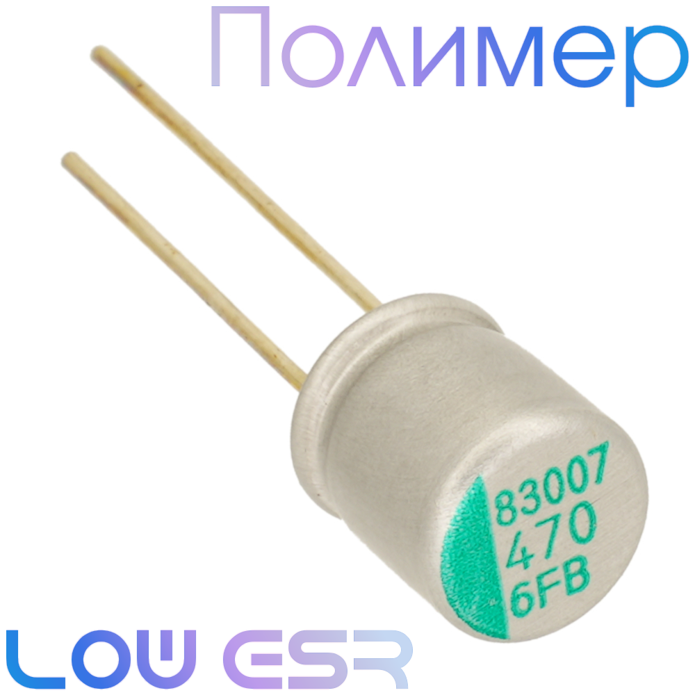 470мкФ 6,3В (8x12) ERS Конденсатор полимерный