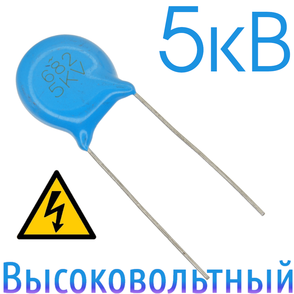 6800пФ 5кВ Керамический высоковольтный конденсатор