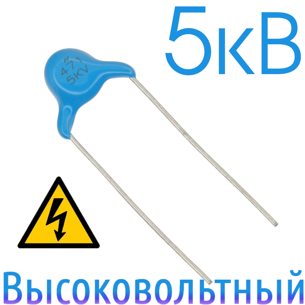 470пФ 5кВ Керамический высоковольтный конденсатор