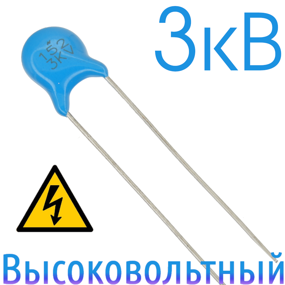 1500пФ 3кВ Керамический высоковольтный конденсатор