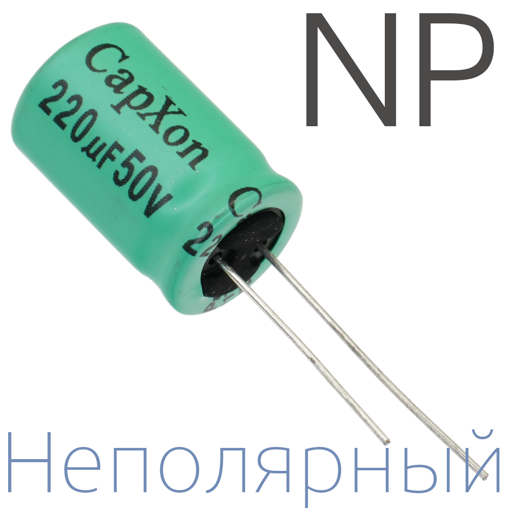 220мкФ 50В (13x20) NP Неполярный электролитический конденсатор