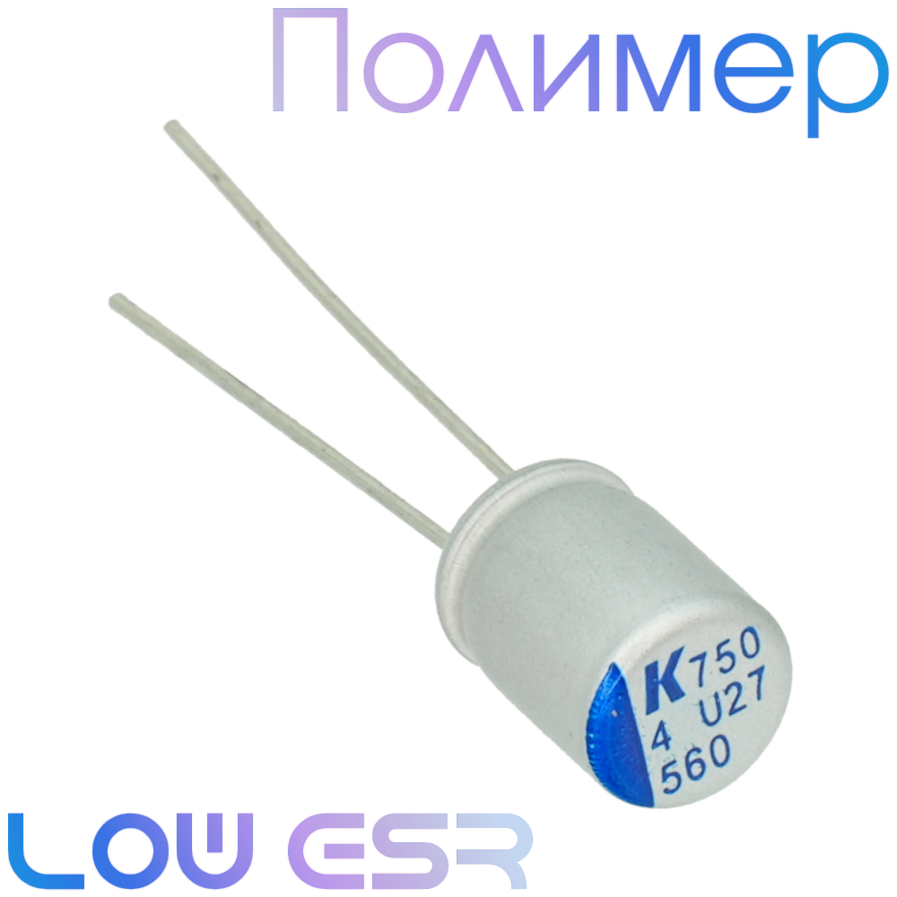 560мкФ 4В (ø6,3х8) A750 Конденсатор полимерный