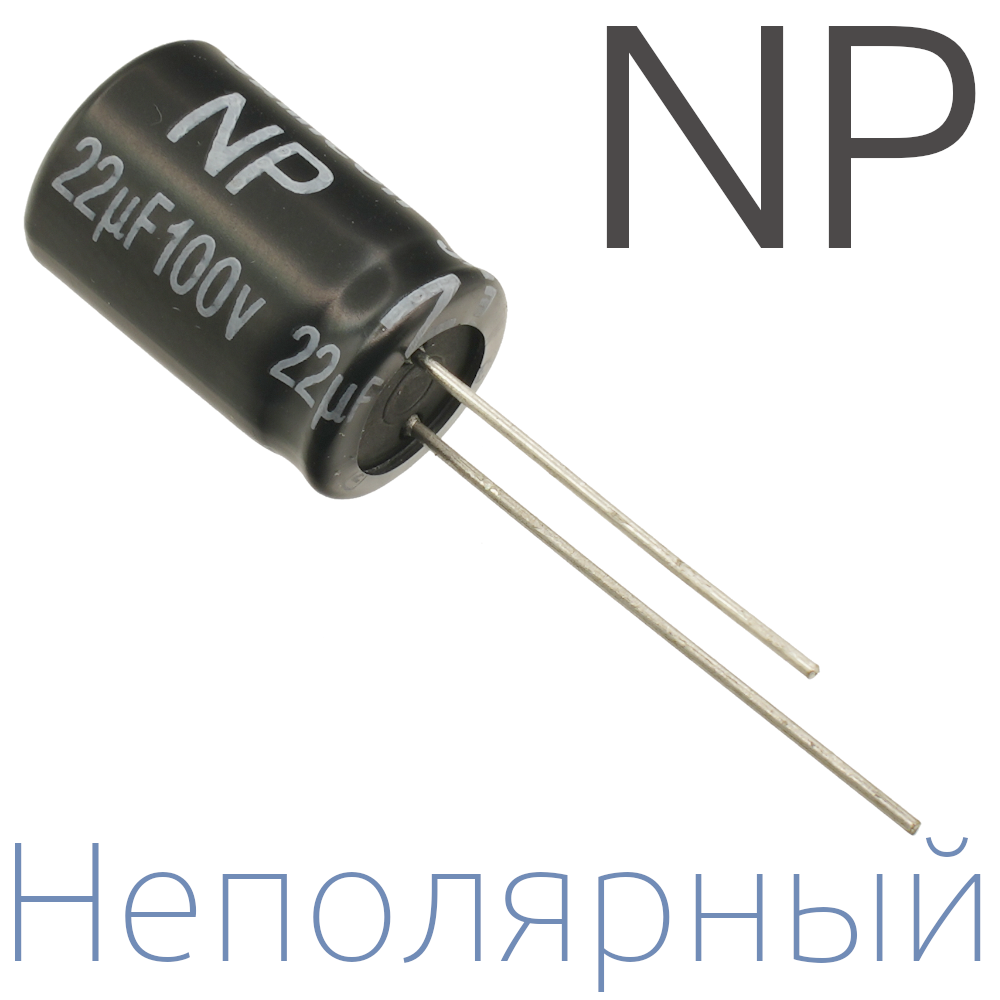 22мкФ 100В (10x16) NP Неполярный электролитический конденсатор
